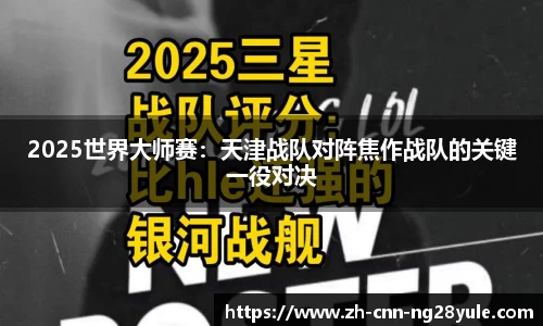 2025世界大师赛：天津战队对阵焦作战队的关键一役对决