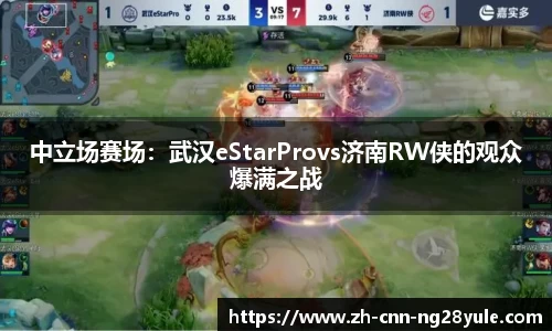 中立场赛场：武汉eStarProvs济南RW侠的观众爆满之战