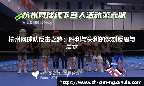 杭州网球队反击之路：胜利与失利的深刻反思与启示