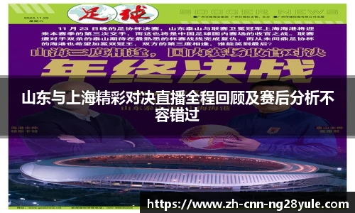 山东与上海精彩对决直播全程回顾及赛后分析不容错过