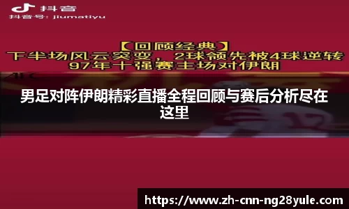 男足对阵伊朗精彩直播全程回顾与赛后分析尽在这里