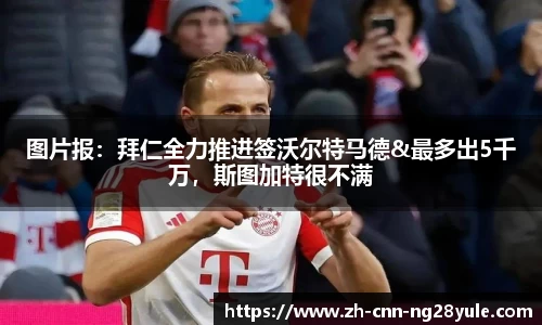 图片报：拜仁全力推进签沃尔特马德&最多出5千万，斯图加特很不满